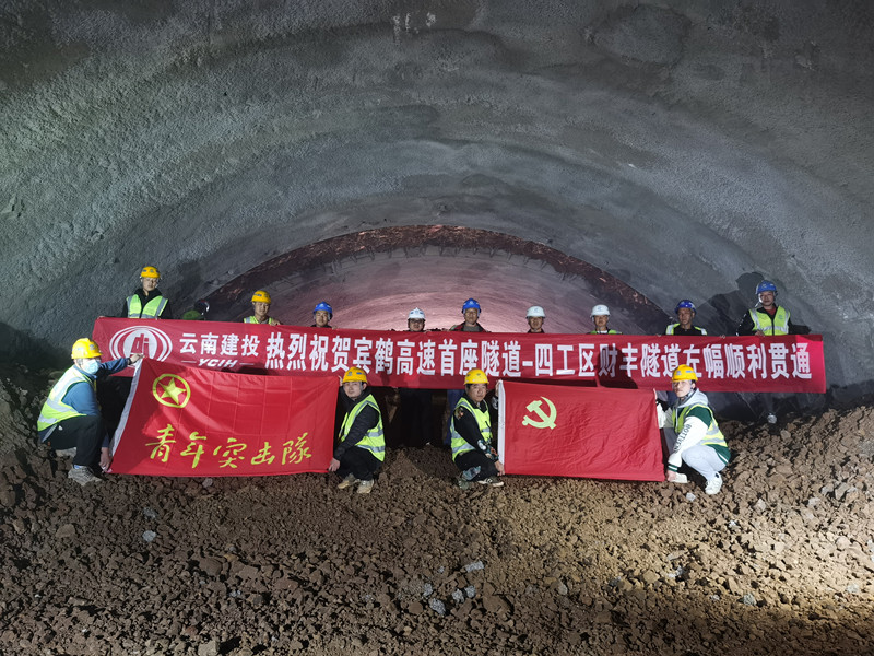 宾鹤高速财丰隧道左幅顺利贯通