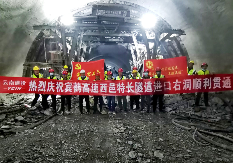 宾鹤高速西邑特长隧道右幅贯通