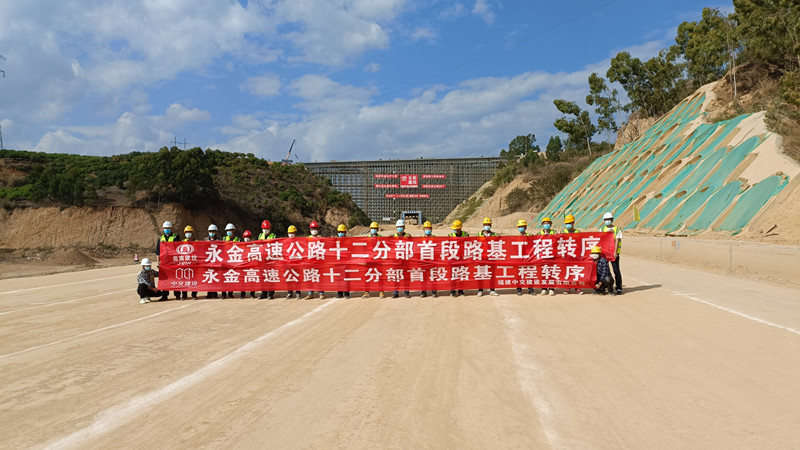 永金高速（戛元段）首段路基工程顺利通过转序