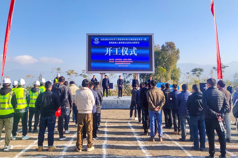程海环湖生态廊道（一期）、程海流域入湖河道生态综合治理项目开工