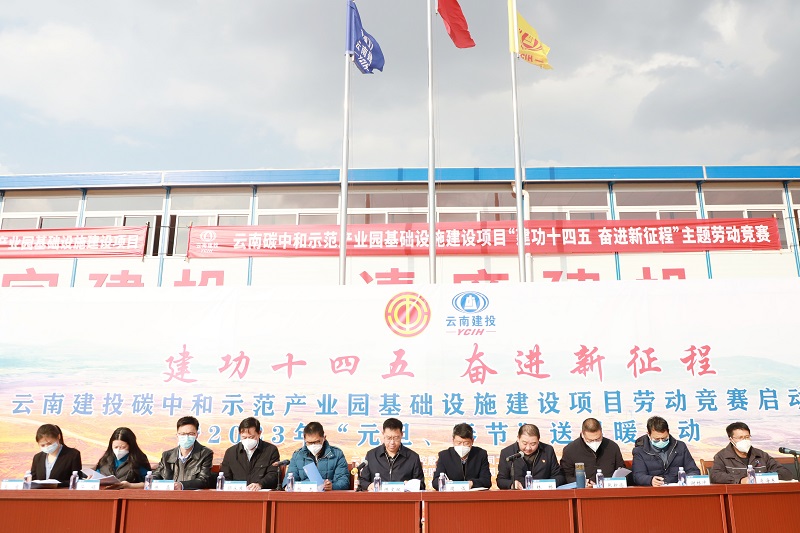 云南碳中和示范产业园基础设施建设项目启动劳动竞赛