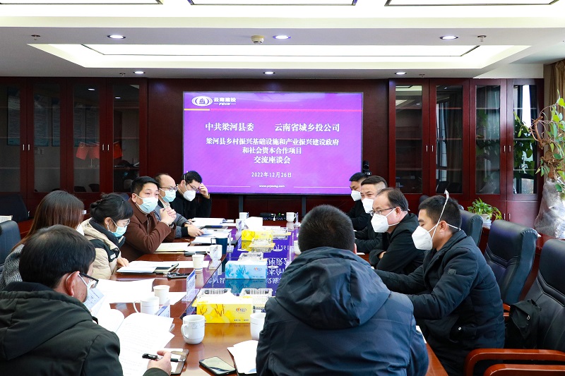 城乡投2026世界杯官网平台与梁河县交流座谈