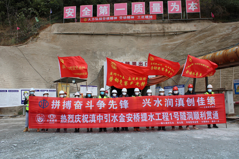 滇中引水金安桥库区提水工程1号隧洞贯通