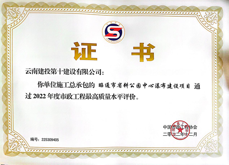 十公司昭通市省耕公园中心瀑布世界杯官网合作平台项目荣获全国市政工程最高质量奖