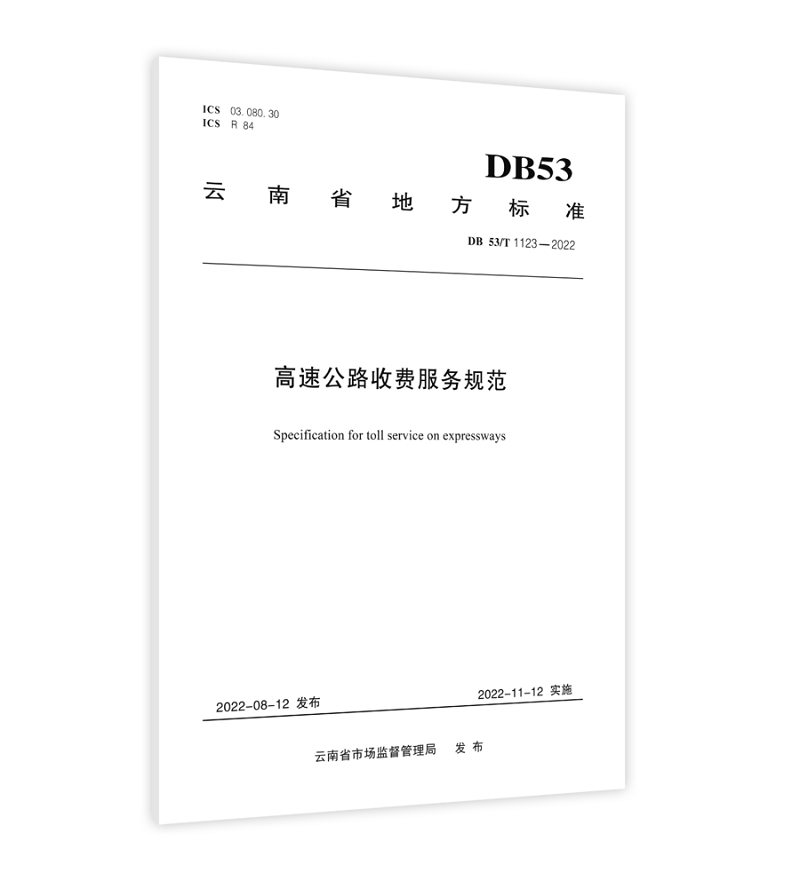 基投世界杯官网合作平台运营分世界杯官网合作平台编制的《高速公路收费服务规范》正式出版发行