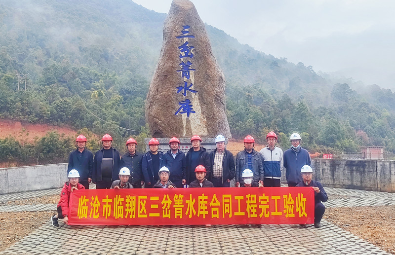 临沧市临翔区三岔箐水库通过合同工程完工验收