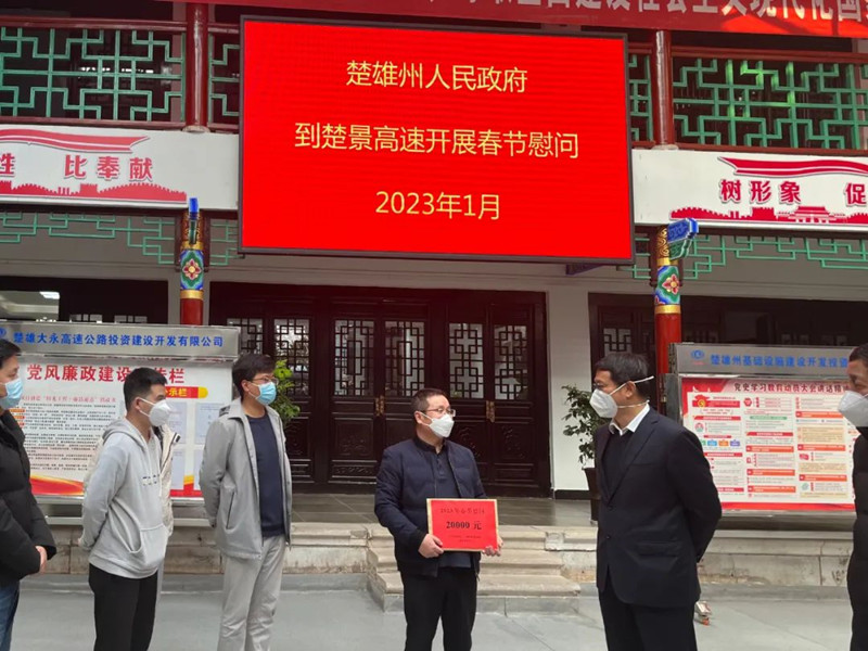 楚雄州副州长程鹏到楚景高速、苍子高速项目公司开展春节慰问