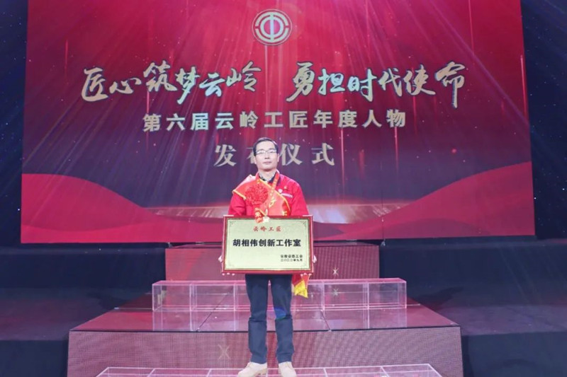钢构公司胡相伟荣获“云岭工匠”称号！“云岭工匠创新工作室”落户集团
