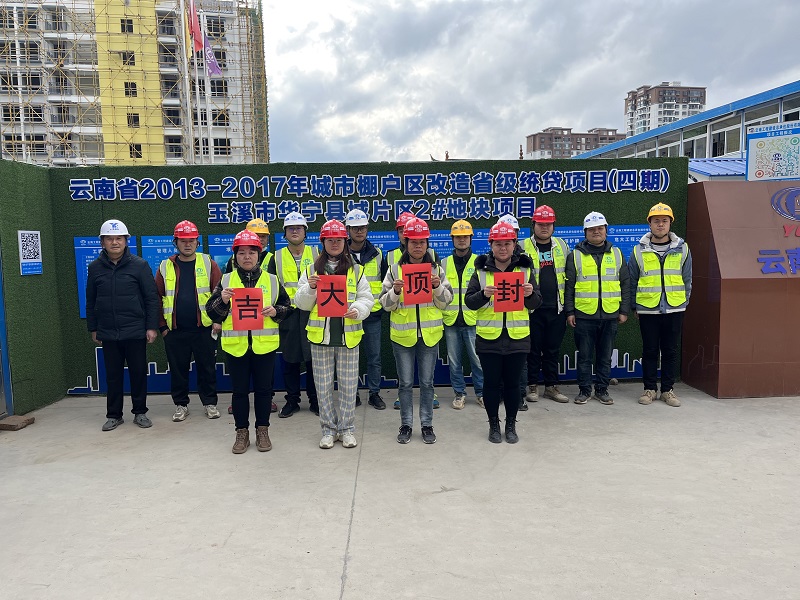 玉溪华宁棚改项目封顶