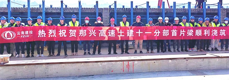 那兴高速土建十一分部首片T梁浇筑完成
