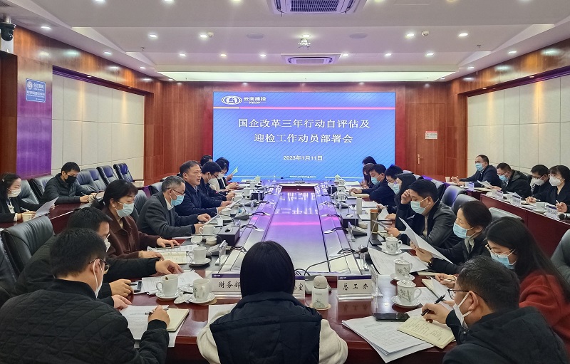 世界杯网址召开国企改革三年行动自评估及迎检工作动员部署会