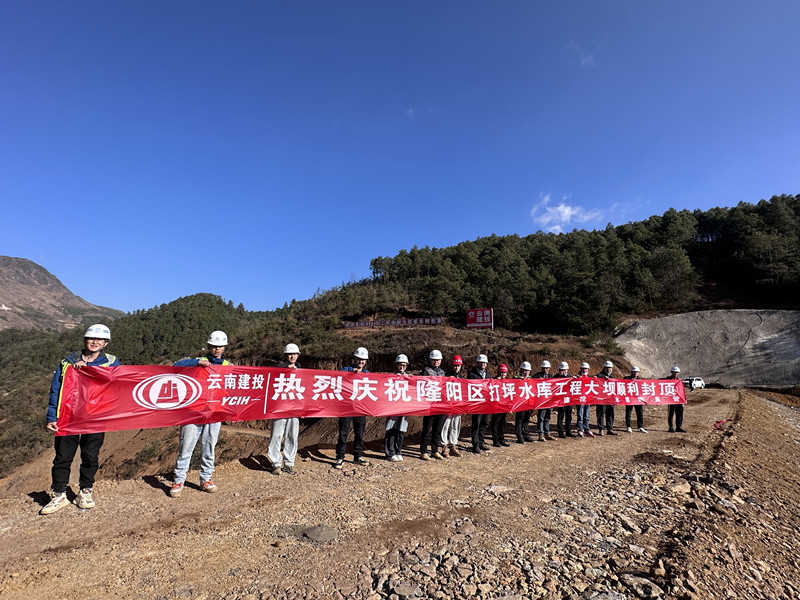 保山坝水生态项目打坪水库大坝顺利封顶