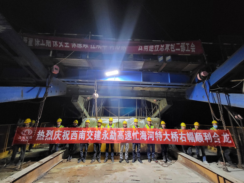 永勐高速忙海河特大桥右幅主跨顺利合龙