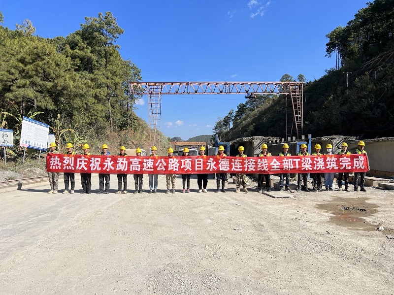 永勐高速永德连接线通车段最后一片T梁浇筑完成