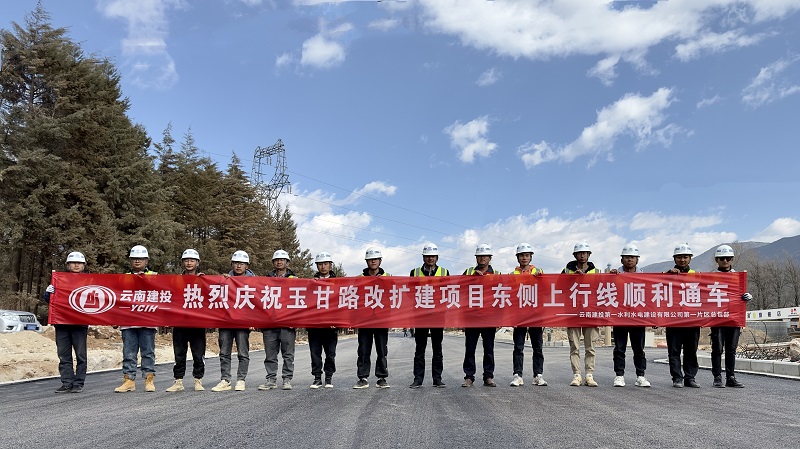 丽江市玉甘路改扩建工程东侧上行线通车