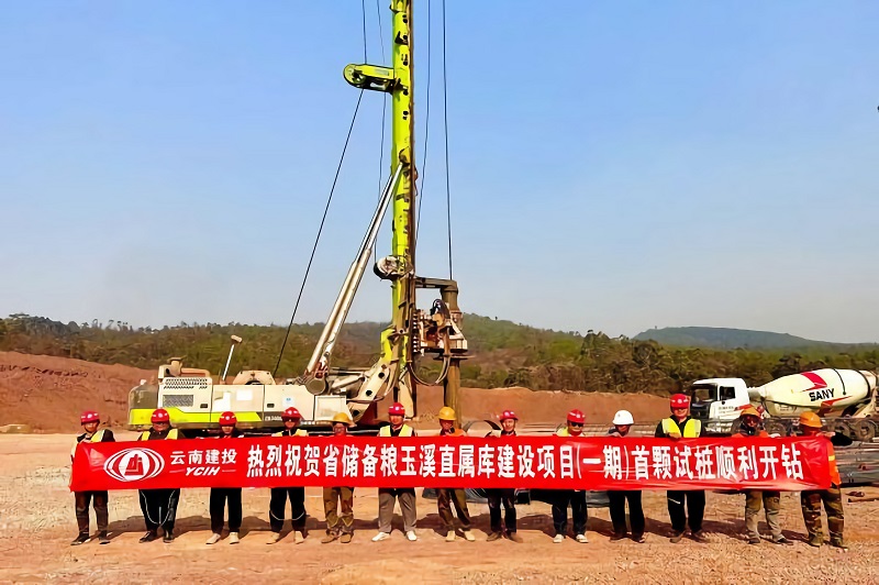 省储备粮玉溪直属库建设项目（一期）首颗试桩顺利开钻