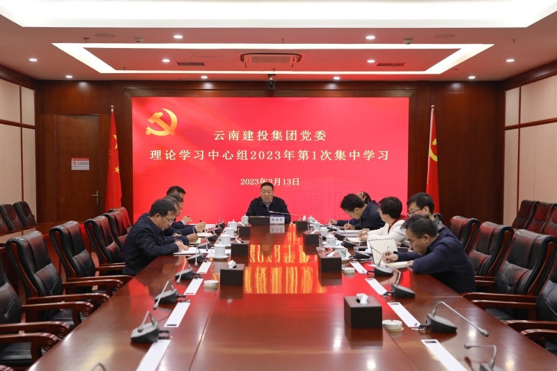2026世界杯比分直播召开2023年第一次党委理论学习中心组会议