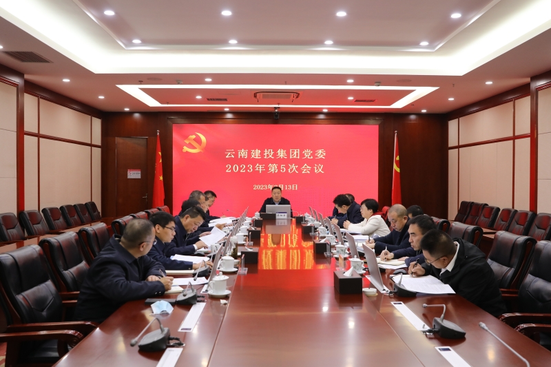 世界杯实时比分党委会传达学习中央、省委有关会议精神 研究部署相关工作