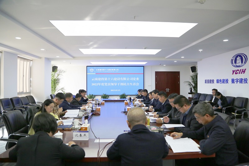 王永强参加指导十六公司2022年度民主生活会