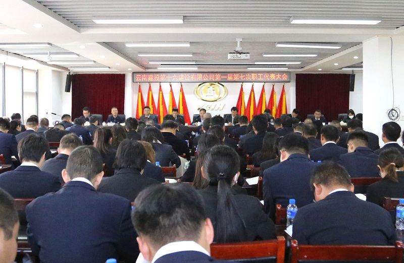 王永强参加指导十六公司一届七次职代会