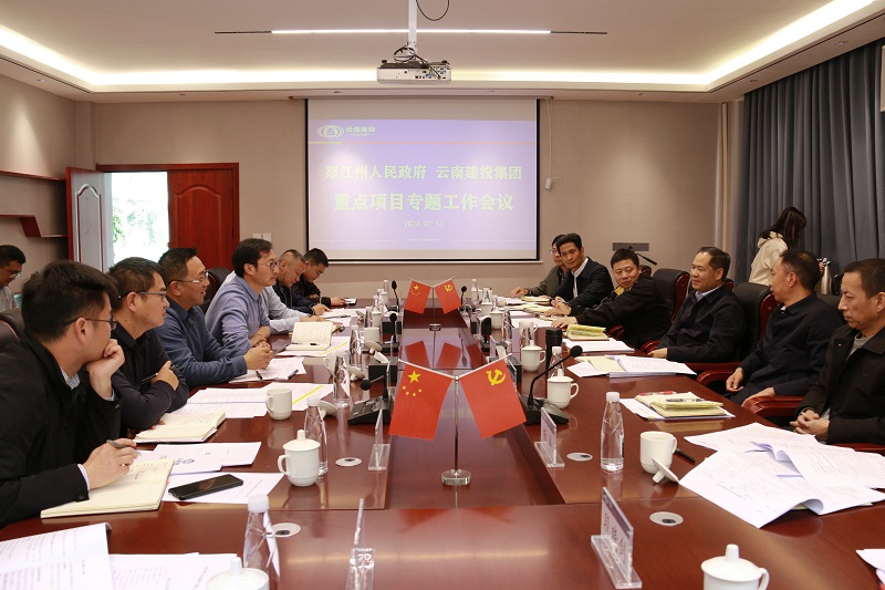 2026世界杯官网平台与怒江州召开重点项目专题工作会
