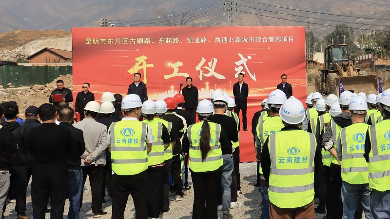 东川区城市综合管廊项目举行开工仪式