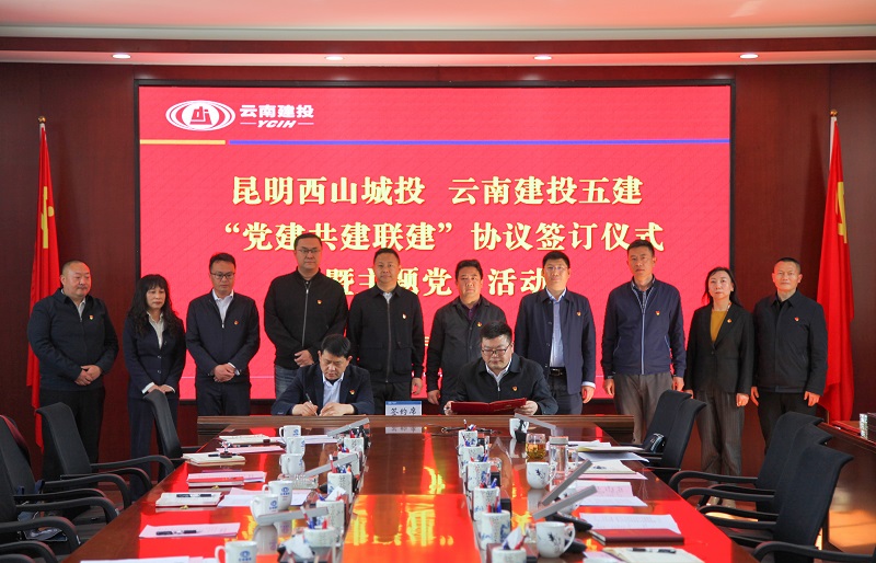 五世界杯足球网与西山城投签订党建共建联建协议
