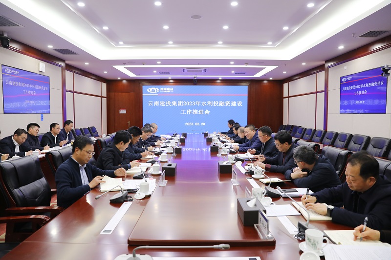 全力确保水利投资建设目标任务圆满完成 世界杯官网合作平台召开2023年水利投融资建设工作推进会