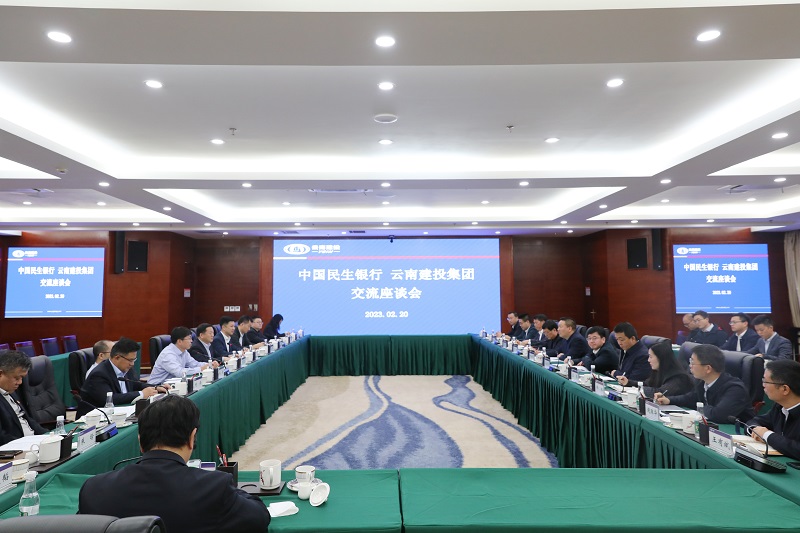 深化务实合作 扩大合作成效 世界杯官网合作平台与民生银行交流座谈