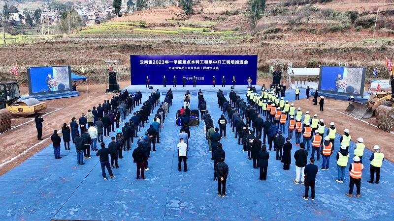 云南省2023年一季度重点水利工程集中开工现场推进会举行
