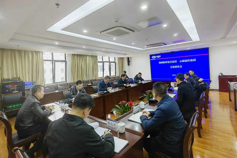 省外事业部与湖南路桥建设集团交流座谈