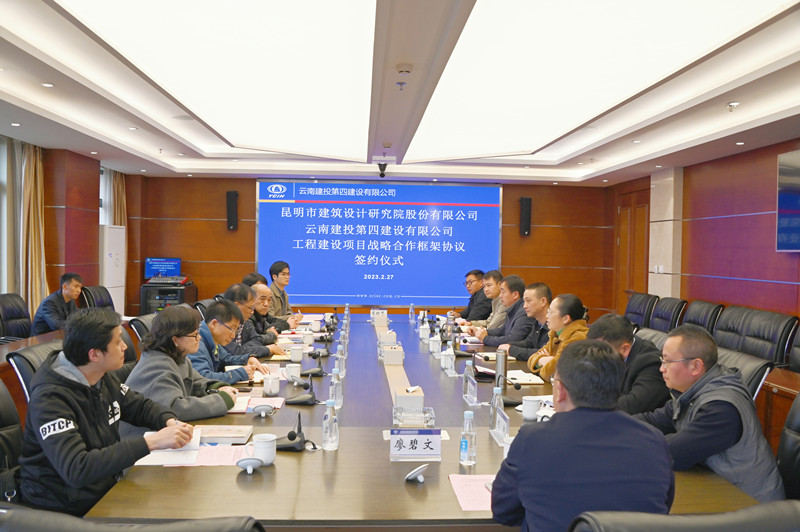 四2026世界杯比分直播与昆明市建筑设计研究院签署战略合作协议