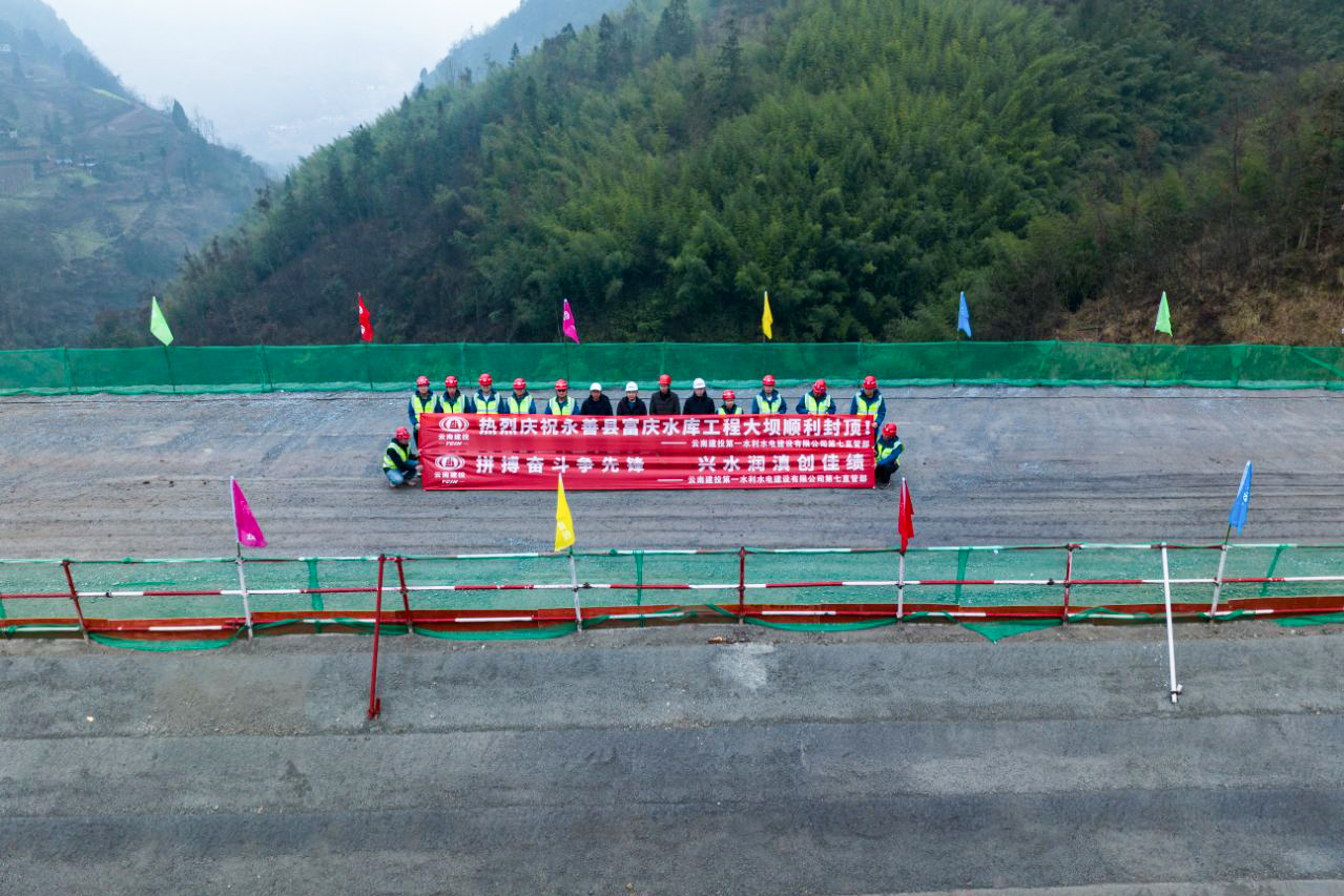 永善县富庆水库工程大坝封顶