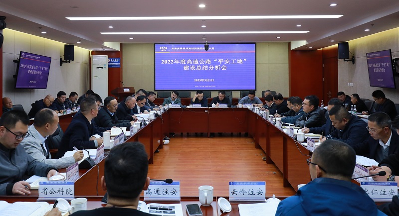 集团召开2022年度“平安工地”建设总结分析会   