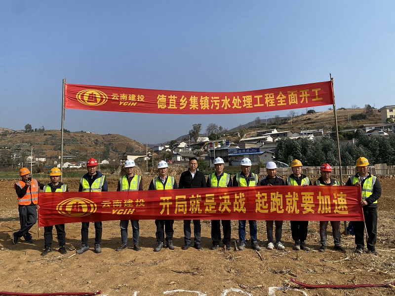 弥渡县德苴乡集镇污水处理工程开工