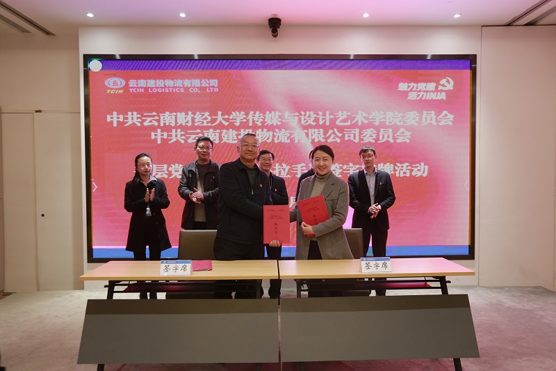 物流世界杯足球比分预测与云南财经大学传媒与设计艺术学院签订党建共建协议
