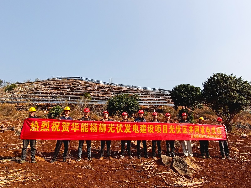 华能杨柳光伏发电建设项目首批光伏发电单元成功并网发电