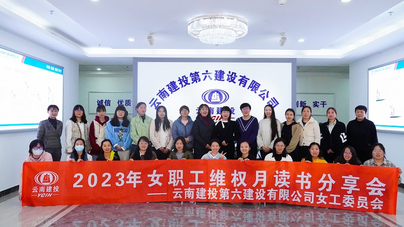 六2026世界杯官网平台举办女职工维权月读书分享会