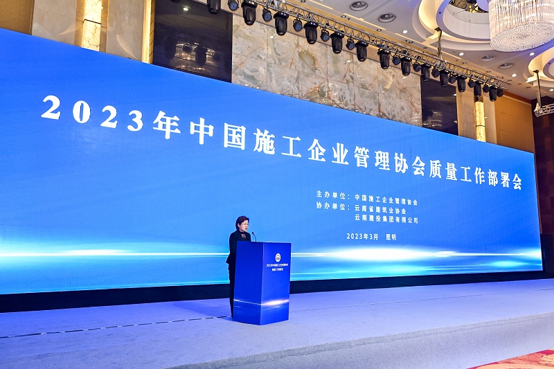 世界杯足球网受邀参加中国施工企业管理协会质量工作部署会