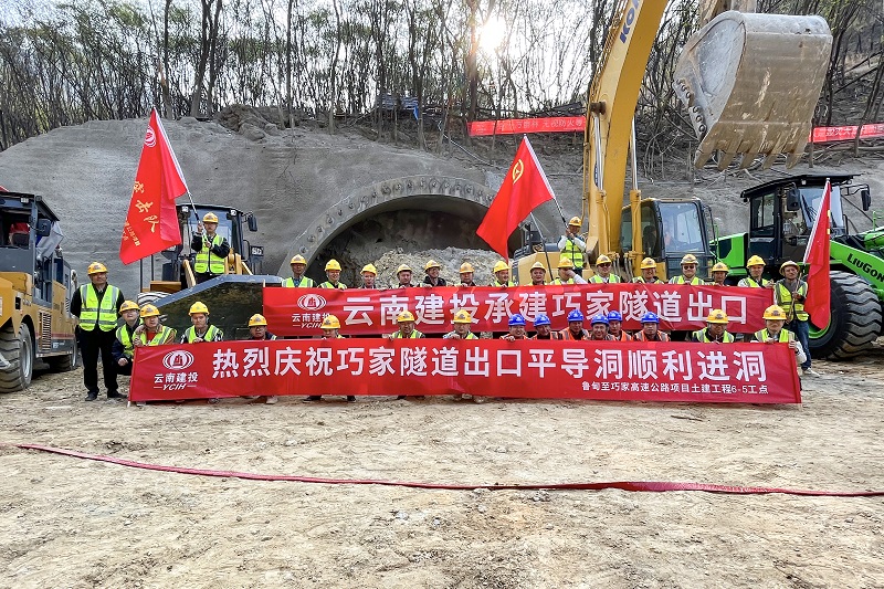 鲁巧高速巧家隧道平导洞进洞施工