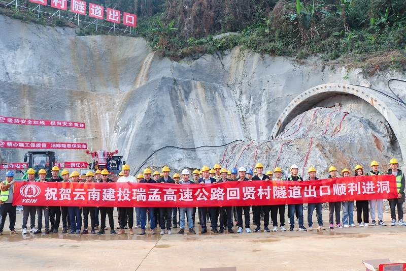 瑞孟高速（德宏段）回贤村特长隧道出口顺利进洞