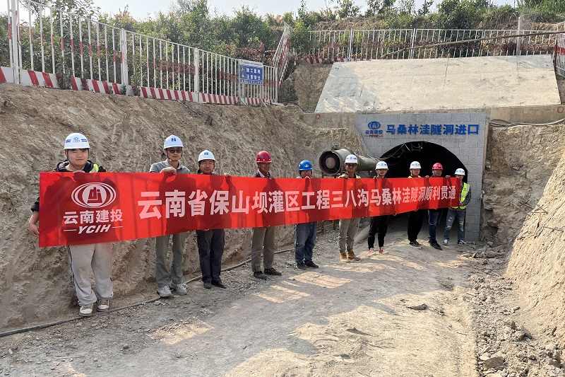 保山坝灌区三八沟马桑林洼隧洞贯通