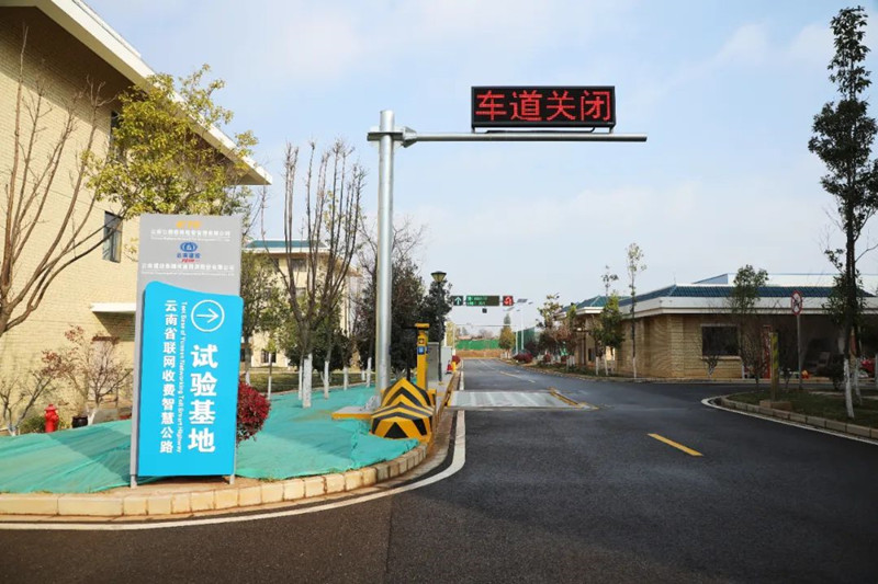 云南省首个联网收费智慧公路试验基地揭牌