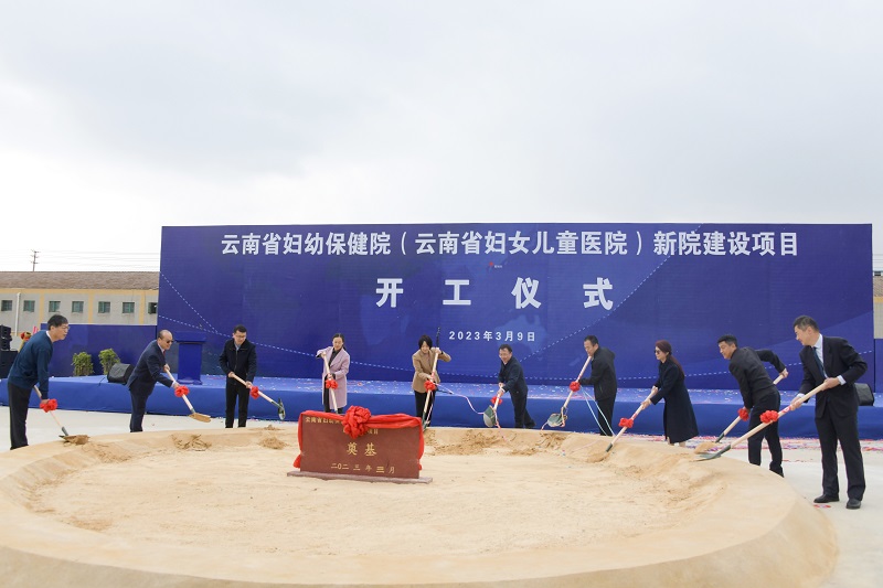 云南省妇幼保健院（云南省妇女儿童医院）新院建设项目举行开工仪式