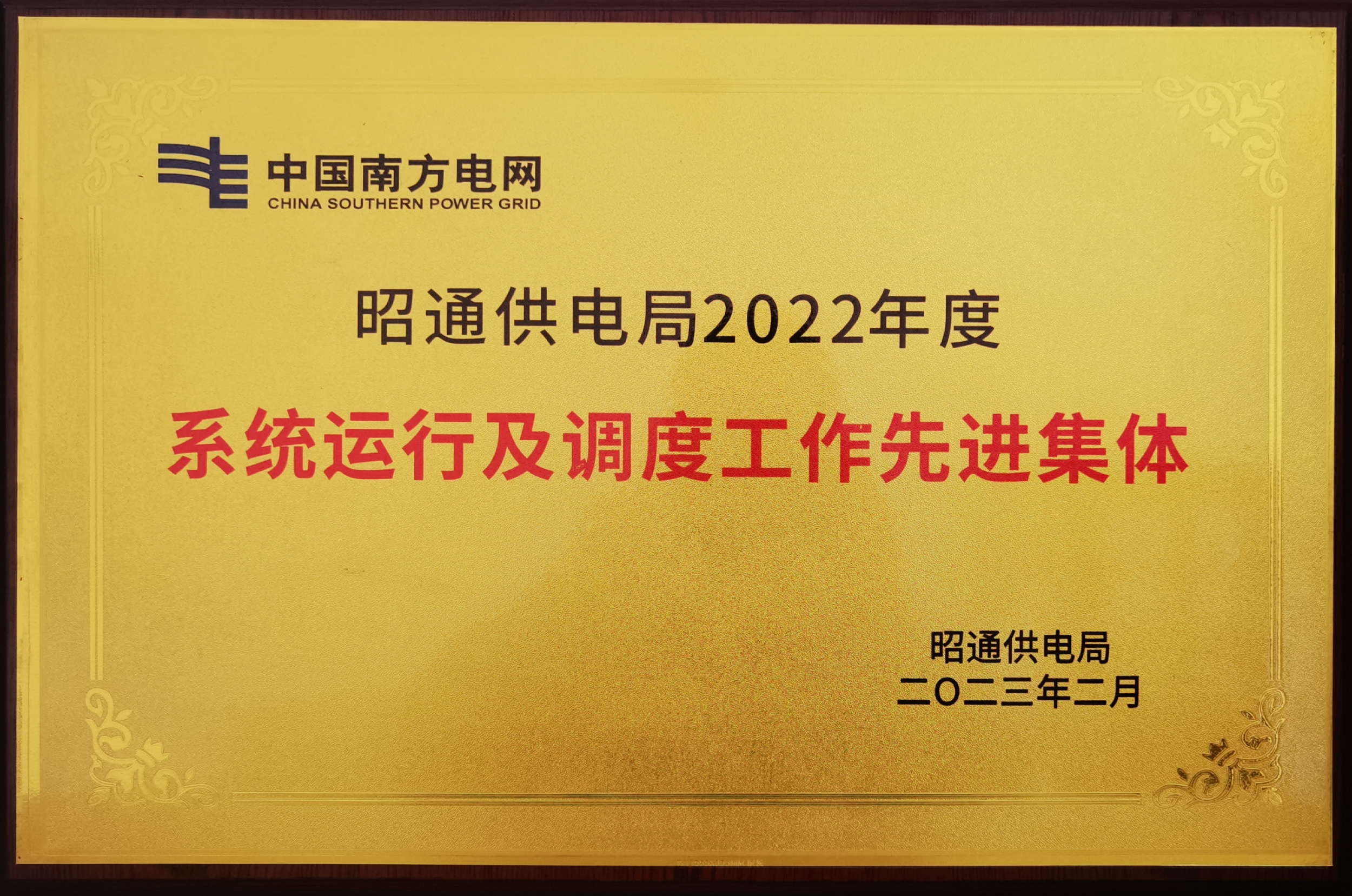 水投堰塞湖世界杯足球比分获评昭通供电局“2022年度系统运行及调度工作先进集体”