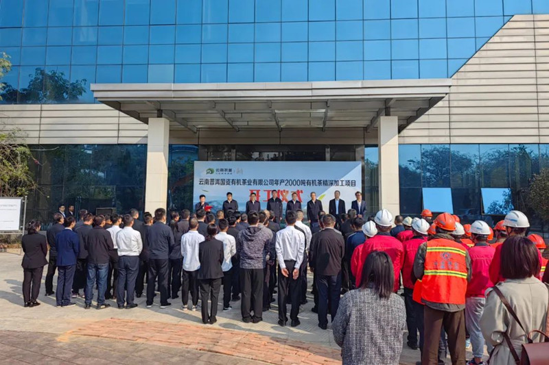 云南普洱国资有机茶业公司年产2000吨有机茶精深加工项目开工