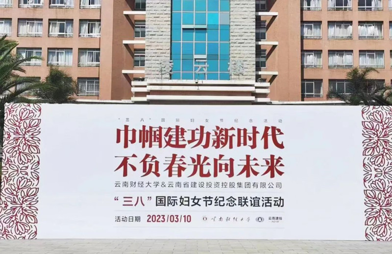巾帼建功新时代 不负春光向未来 世界杯足球网联合云南财经大学开展三八国际妇女节系列活动