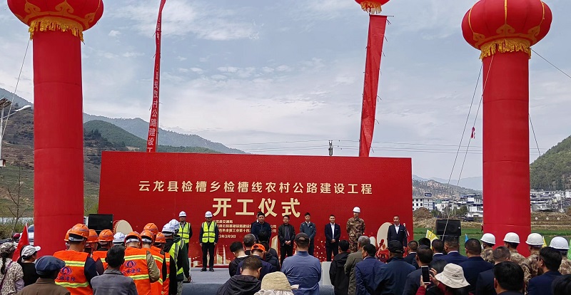 云龙县检槽乡检槽线农村公路建设工程开工