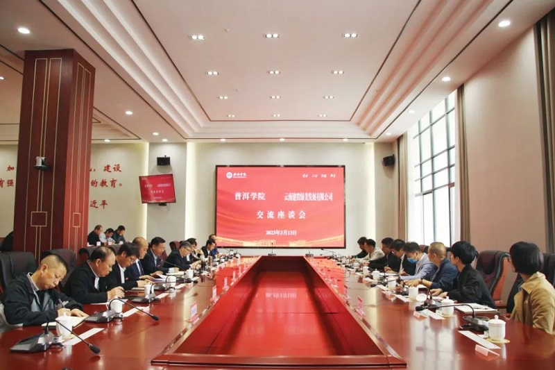 绿美公司与普洱学院交流座谈并签订合作框架协议