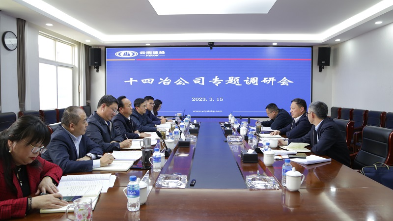 王永强到有色十四冶开展改革发展工作专项调研